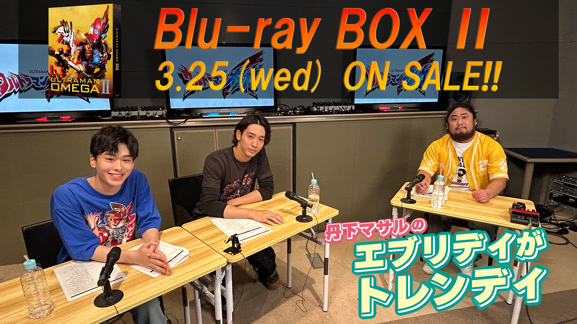 『ウルトラマンオメガ』 Blu-ray BOXⅡ特典映像 追加決定!「丹下マサルのエブリディがトレンディ 公開収録スペシャル!」「第1話CGパートメイキング」