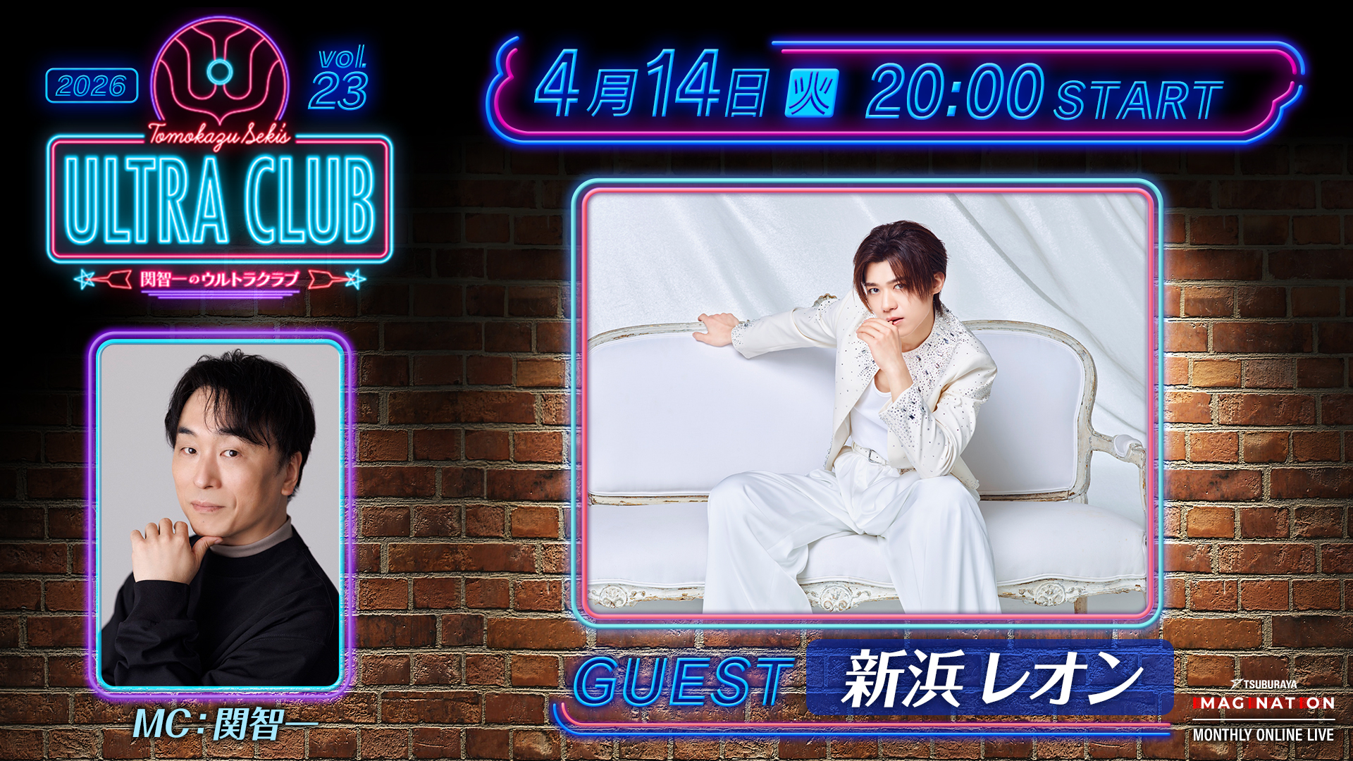 「TSUBURAYA IMAGINATION」2026年4月ガイド 新浜レオンさんが4月14日(火)ライブ配信に登場!