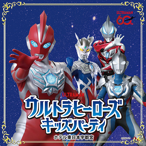ウルトラヒーローズ キッズパーティ/ホテル東日本宇都宮