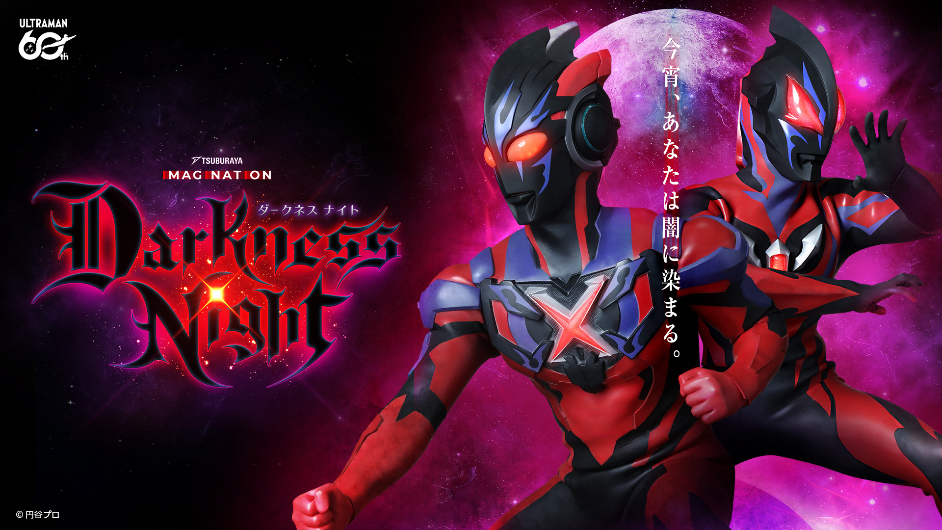 「TSUBURAYA IMAGINATION ダークネスナイト」登場キャラクター&入場プレゼントほか詳細発表!