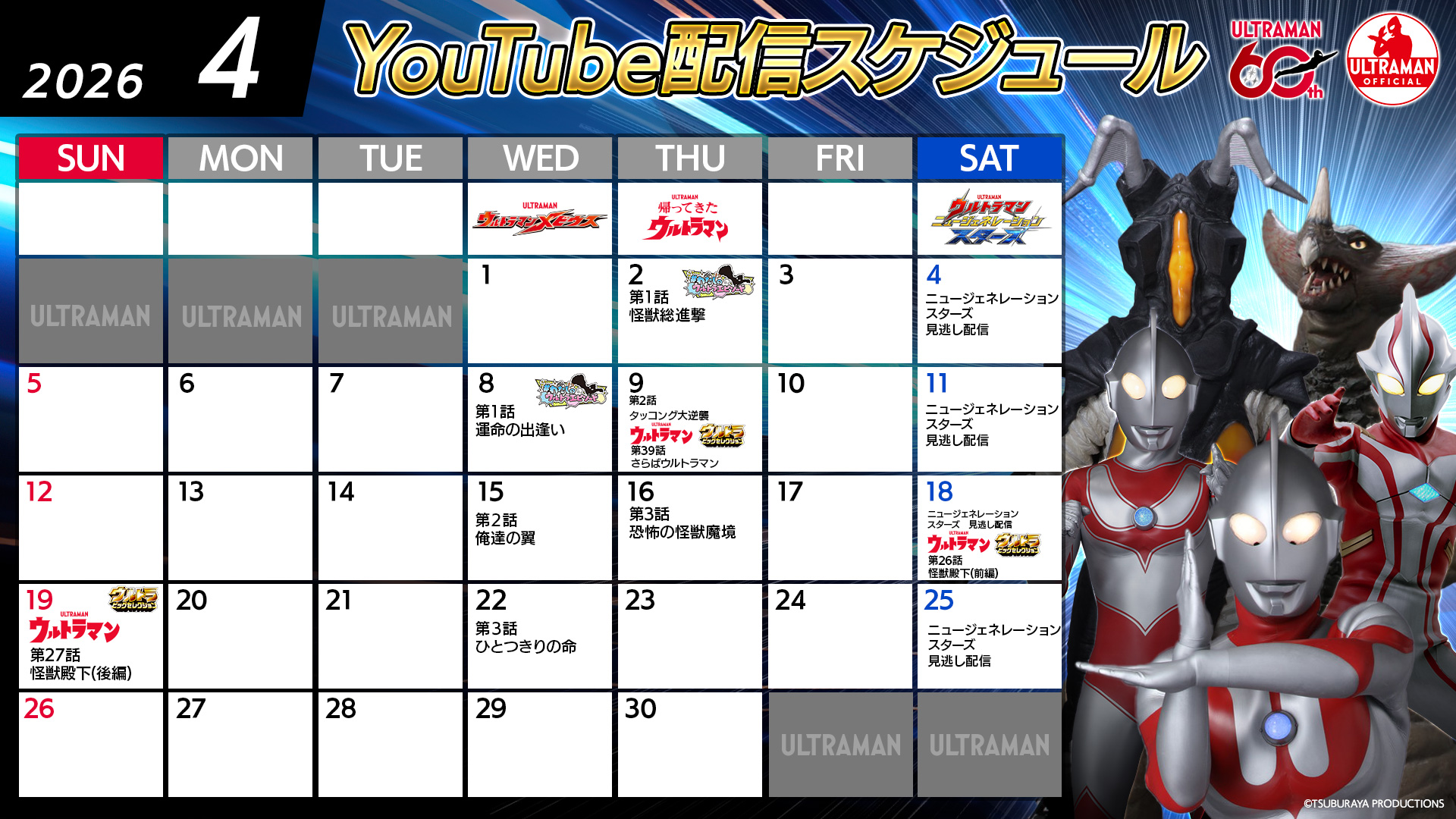 【ウルトラマン60周年】YouTube無料配信2026年4月は『帰ってきたウルトラマン』『ウルトラマンメビウス』周年記念&ゼットン進撃フィナーレ
