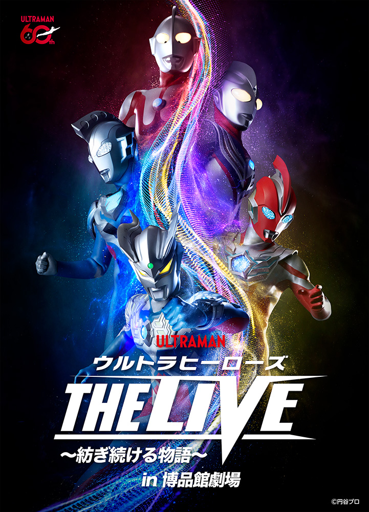ウルトラヒーローズ THE LIVE ~紡ぎ続ける物語~/博品館劇場