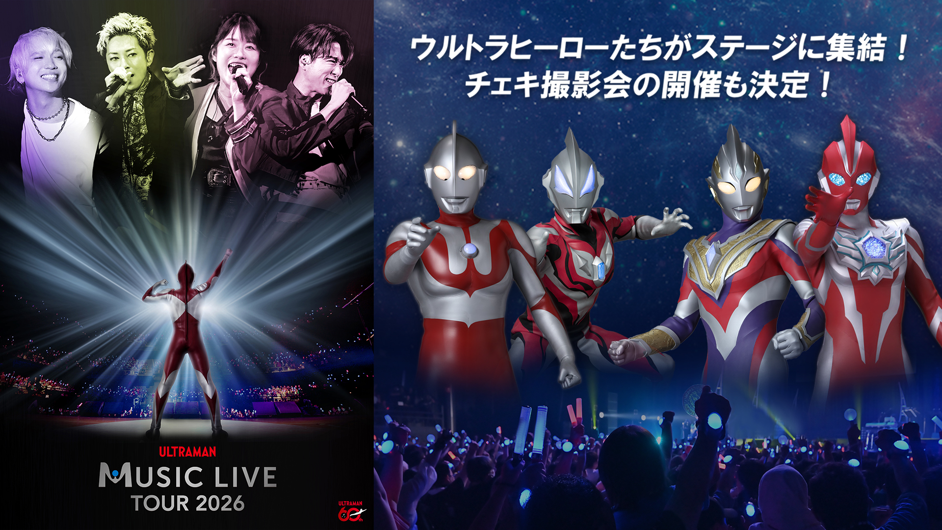 「ULTRAMAN MUSIC LIVE TOUR 2026」登場ウルトラヒーロー発表!チェキ撮影会 開催決定