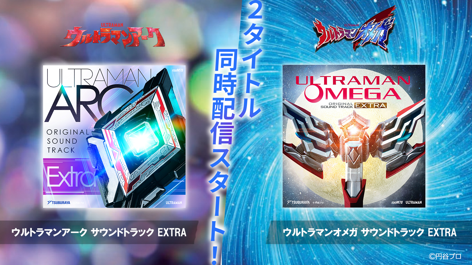 『ウルトラマンアーク』『ウルトラマンオメガ』エクストラ版サウンドトラック配信開始!未配信劇伴を収録