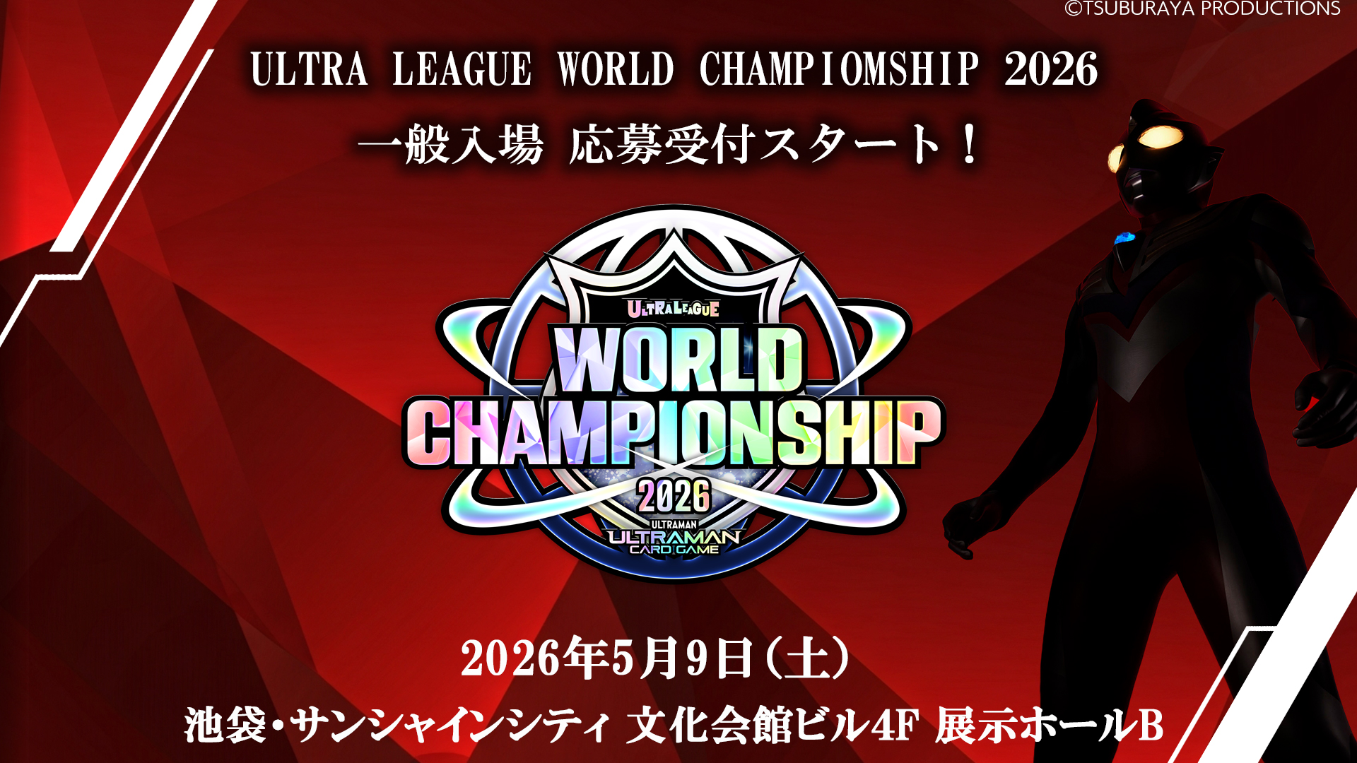 『ウルトラマン カードゲーム』公式世界大会スケジュール発表!一般入場の応募受付開始