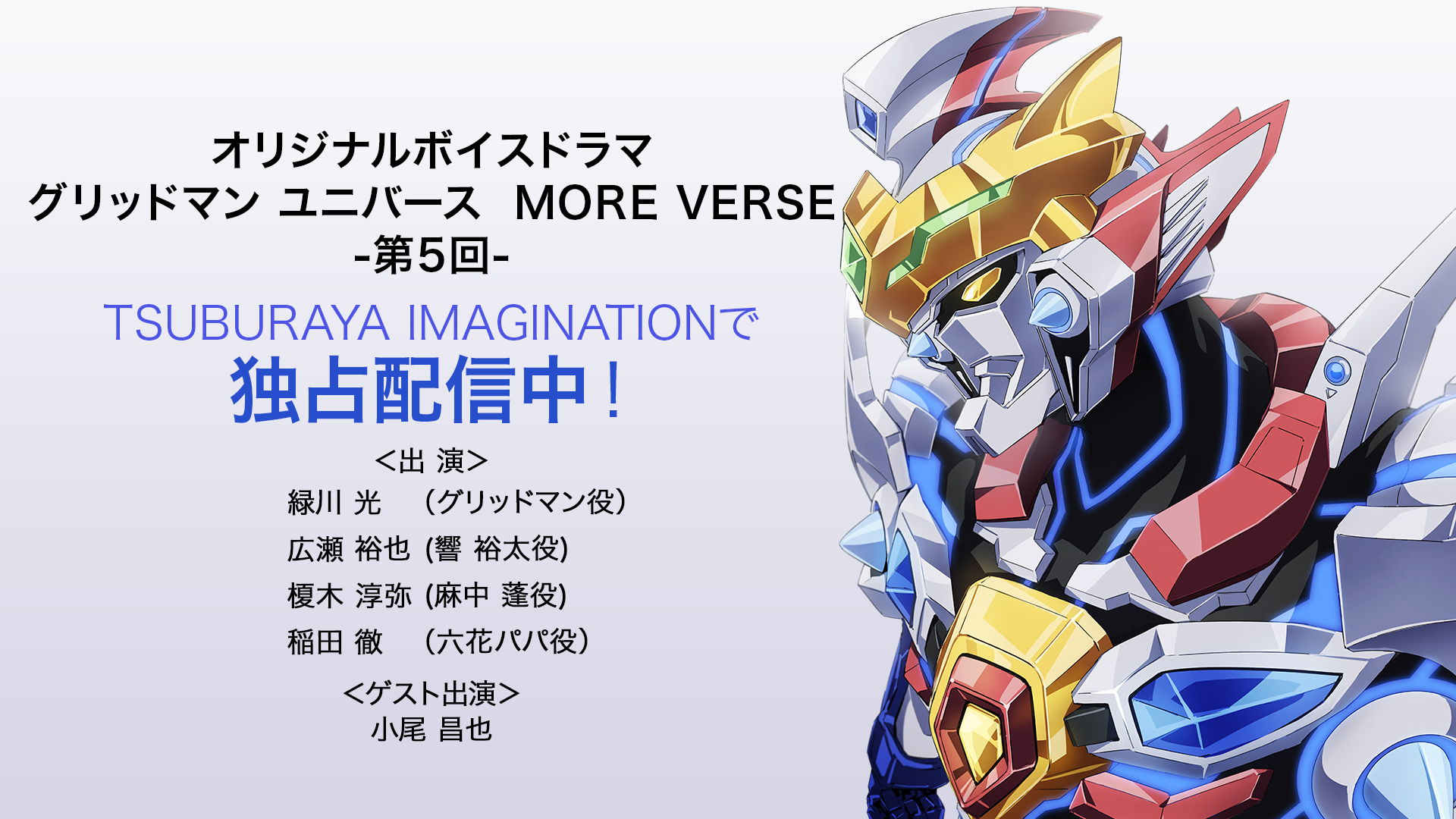 ボイスドラマ『グリッドマン ユニバース MORE VERSE』最終回 配信開始!緑川光さん(グリッドマン役)のお祝いメッセージ到着