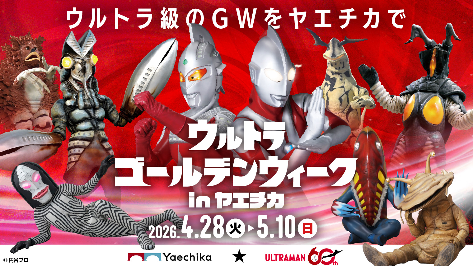 ウルトラマンシリーズ60周年「ウルトラゴールデンウィーク in ヤエチカ」2026年4月28日(火)より開催!