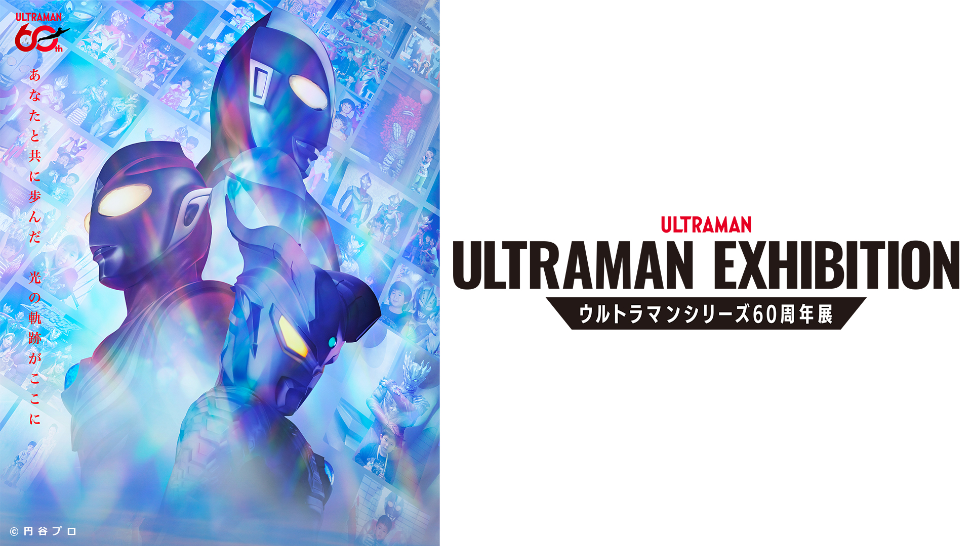「ULTRAMAN EXHIBITION」北九州会場 2026年7月10日(金)より開催!チケット4月15日(水)10時より販売開始