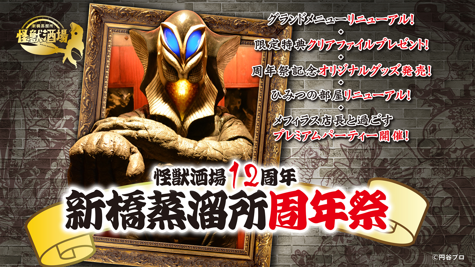 怪獣酒場12周年「新橋蒸溜所周年祭」2026年5月18日(月)より開催